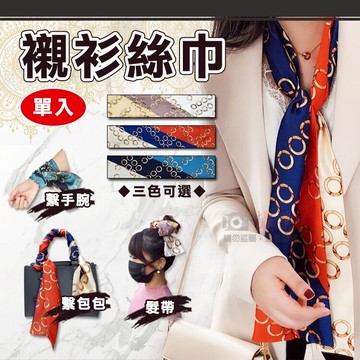 攝彩@襯衫絲巾 單入 細長條絲帶 綁包手把巾 絲巾髮帶 領巾 繫手腕 裝飾腰帶 多用途絲巾 領結 頭巾 薄款圍巾【全壘打★APP下單 跨店最高20%點數回饋!!】