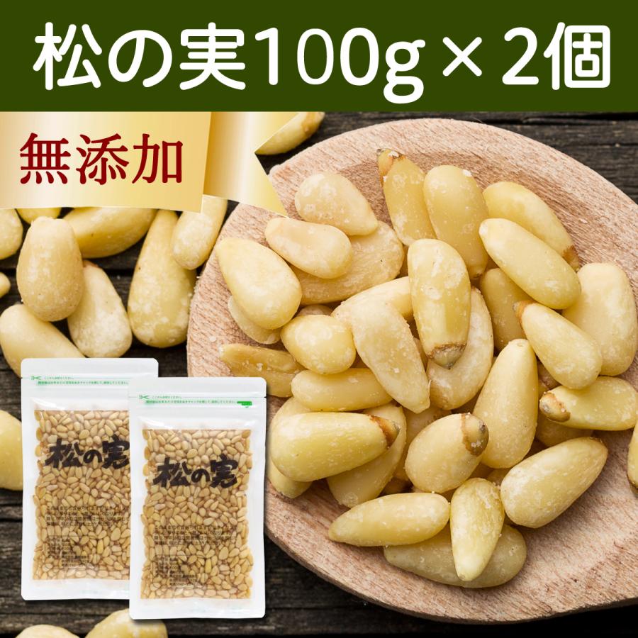 松の実 100g×2個 まつのみ 無添加 無塩 おすすめ 人気 ノンオイル