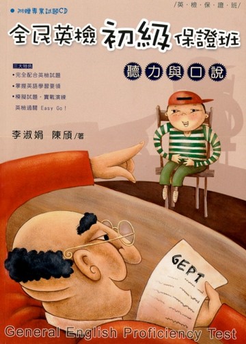 全民英檢初級保證班：聽力與口說【二手書_普通】TAAZE讀冊生活