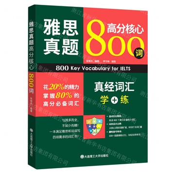 雅思真題高分核心800詞(真經詞彙學+練)丨天龍圖書簡體字專賣店丨9787568541336 (tl2517)