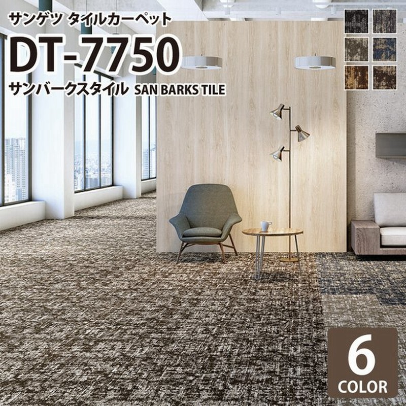 サンゲツ タイルカーペット Dt7750 洗える サンバークスタイル San Barks Tile 木目調 樹皮 全6色 50 50 タイル パネルカーペット おしゃれ 通販 Lineポイント最大get Lineショッピング