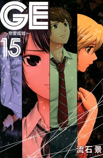 【電子書】GE~戀愛成就~ (15)