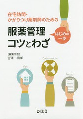 服薬管理はじめの一歩コツとわざ 在宅訪問・かかりつけ薬剤師のための 吉澤明孝