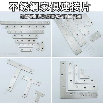 新盛達鋪✴️不銹鋼平片 一字角碼 連接片 l型平面角碼 直角t型角碼 五金固定片 平片 鐵片 直片