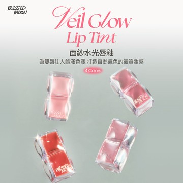 BLESSED MOON 面紗水光唇釉 02暖霧鮭粉3.8g