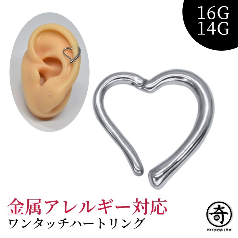 金アレ対応】 ワンタッチハートピアス 医療用ステンレス 16G 14G 個性