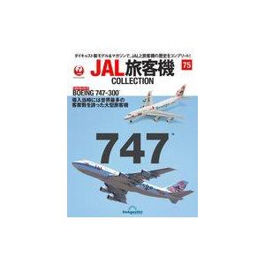 中古ホビー雑誌 付録付)JAL旅客機コレクション 全国版 75