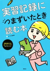  実習記録につまずいたとき読む本／ローザン由香里(著者)