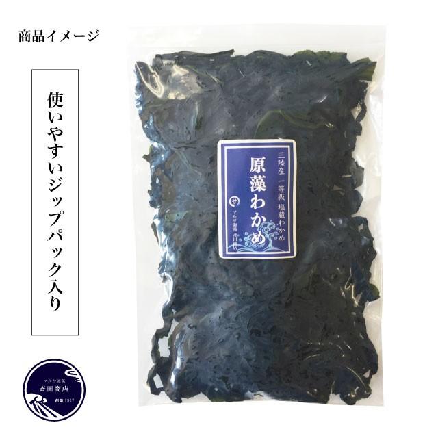 わかめ 三陸産 生わかめ 一等級 200g 国産 原藻 塩蔵わかめ 肉厚 減塩 送料無料