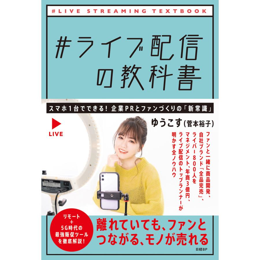 ライブ配信の教科書 スマホ1台でできる 企業PRとファンづくりの 新常識