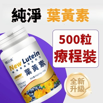 金盞花葉黃素 游離型葉黃素 金盞花 玉米黃素 葉酸 兒童葉黃素 3年質保 明亮大眼睛 大丸子安心購