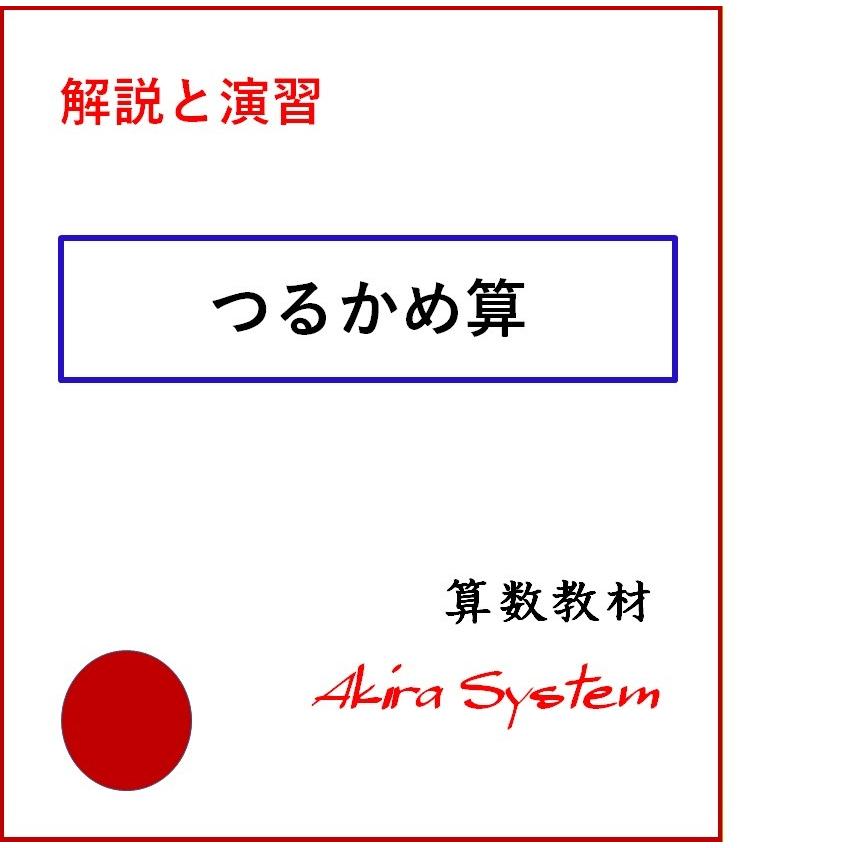 中学受験算数　解説つるかめ算