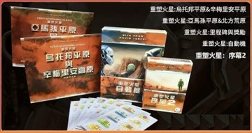 『高雄龐奇桌遊』 重塑火星 新擴充套組 繁體中文版 正版桌上遊戲專賣店