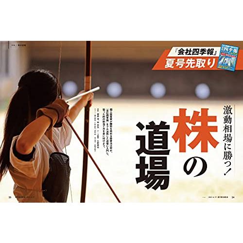 週刊東洋経済 2021年6 19号[雑誌](株の道場)