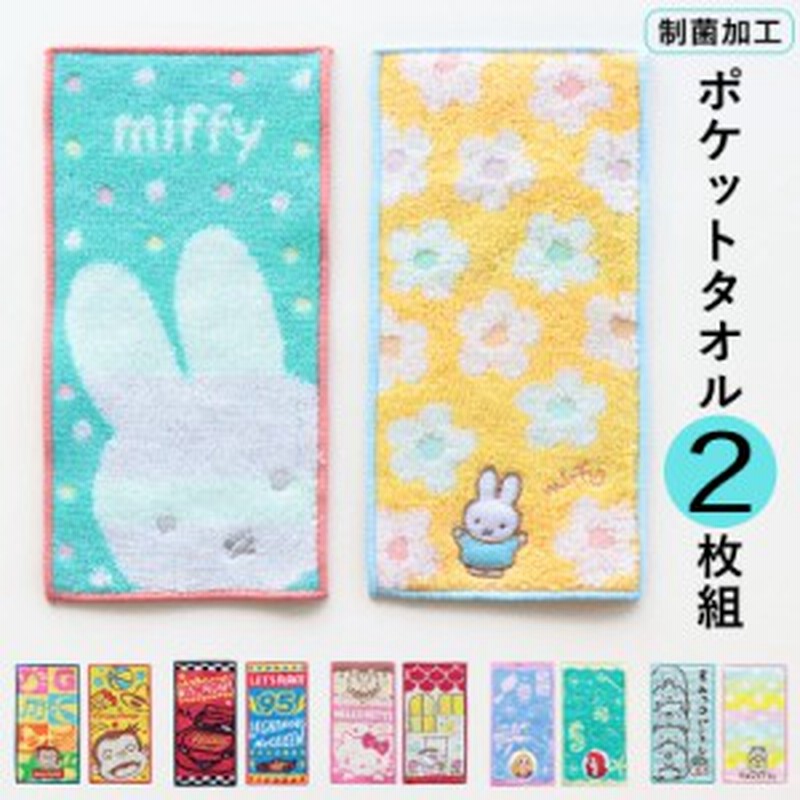ポケットタオル 子ども キッズ 男の子 女の子 ハーフ 半分サイズ ミニタオル ハンドタオル キャラクター 2枚組 制菌加工 名前 ネームタグ 通販 Lineポイント最大1 0 Get Lineショッピング