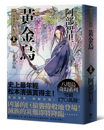 黃金烏【史上最年輕松本清張賞得主】：八咫烏系列．卷三[二手書_良好]