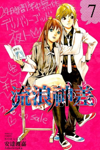 流浪神差（7）[二手書_普通]