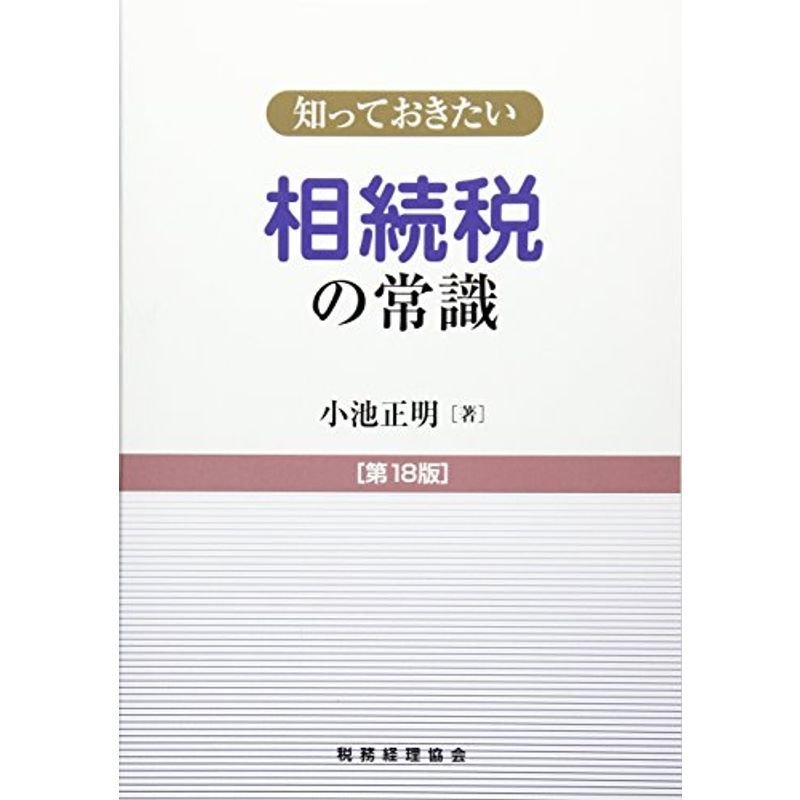 相続税の常識〔第18版〕: 知っておきたい