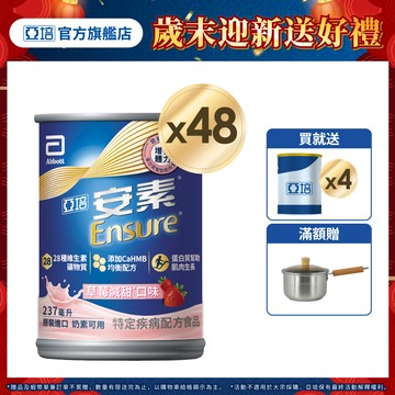 亞培 安素草莓減甜 HMB升級配方 (237ml x24入x2箱) 送贈罐4罐｜亞培官方旗艦店