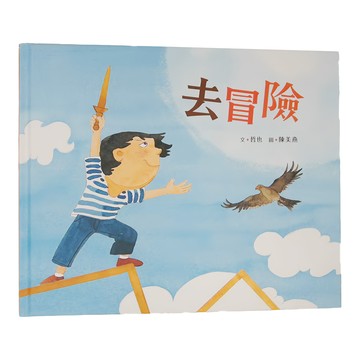 小魯文化 去冒險 (3-7歲親子共讀，7歲以上自己閱讀)  小魯創作繪本