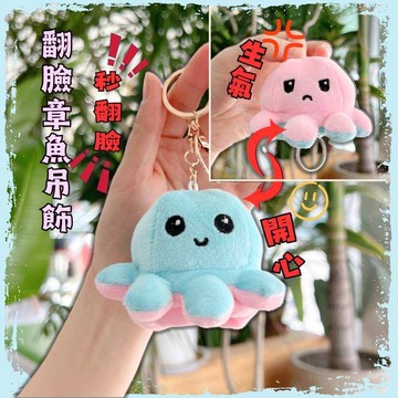 翻臉章魚 背包吊飾/鑰匙圈 翻轉章魚公仔 小掛件 八爪魚 毛絨玩具 章魚哥玩偶鑰匙扣 小禮物 101