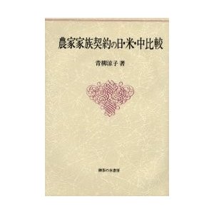 農家家族契約の日・米・中比較