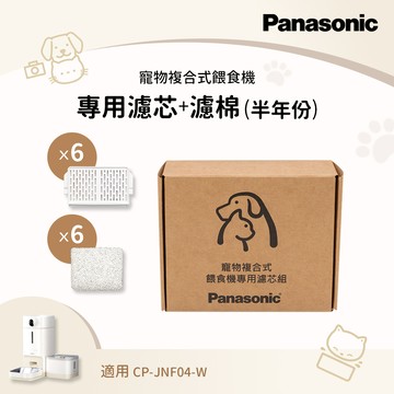 【半年濾心組】Panasonic 寵物複合餵食機-專用濾心組（6入） CP-JNF04WT1_廠商直送