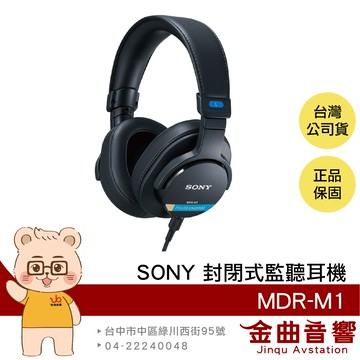 SONY 索尼 MDR-M1 錄音室 可換線 封閉式 監聽耳機 | 金曲音響