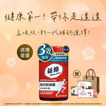 生日快樂!《🚚快速出貨》買就送哈根達斯券!【Move Free 益節】高鈣+鎂+維生素D 液態軟膠囊 (90錠/瓶)(禮袋+祝福小卡)