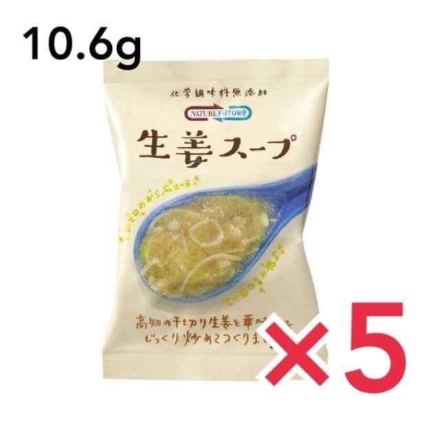 コスモス食品 ネイチャーフューチャー 生姜スープ 10.6g×5食セット