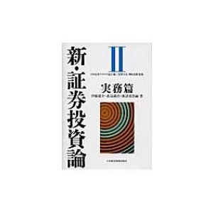 新・証券投資論 日本証券アナリスト協会