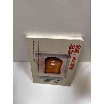 【雷根360免運】【送贈品】設計人的第一本行銷書 #7成新 #七成新【P-G1334】