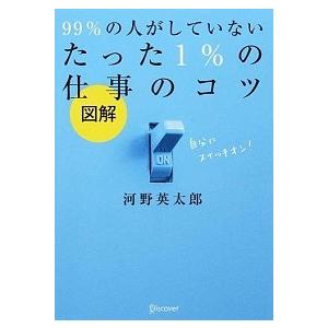 図解９９％の人がしていないたった１％の仕事のコツ    ディスカヴァ-・トゥエンティワン 河野英太郎 (単行本（ソフトカバー）) 中古