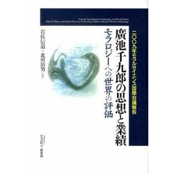 廣池千九郎の思想と業績 モラロジ-への世界の評価   モラロジ-研究所 岩佐信道 (単行本) 中古