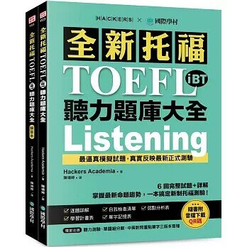 全新托福TOEFL iBT聽力題庫大全：6 回完整試題＋詳解，掌握最新命題趨勢，一本搞定新制托福測驗！ （附雙書裝＋音檔下載QR碼） (1版) Hackers Academia 2024 國際學村