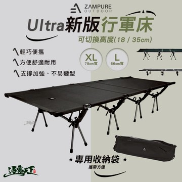 ZAMPURE Ultra 新版行軍床 78cm 66cm 單人床 露營 逐露天下
