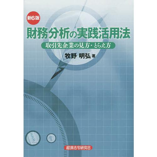 財務分析の実践活用法 取引先企業の見方・とらえ方