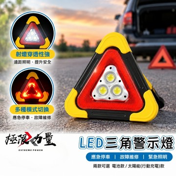 台灣現貨 LED三角警示燈 太陽能警示燈 車用警示牌 防追尾警告燈 爆閃燈 車載緊急充電器