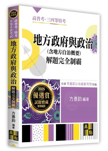 地方政府與政治(含地方自治概要)解題完全制霸 (2版) 方彥鈞 2025 高點文化