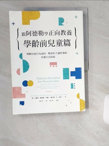 【書寶二手書T6／親子_UCV】跟阿德勒學正向教養：學齡前兒童篇：理解幼童行為成因，幫助孩子適性發展、培養生活技能_簡．尼爾森, 謝瑞爾．艾爾文, 羅思琳．安．達菲,  陳玫妏