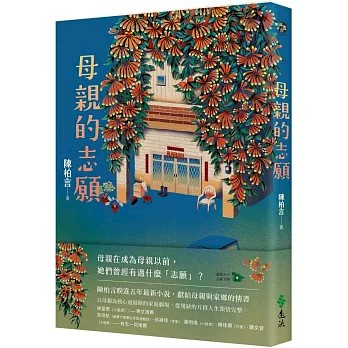 【樂辰書店】.母親的志願    陳柏言/著   _遠流出版
