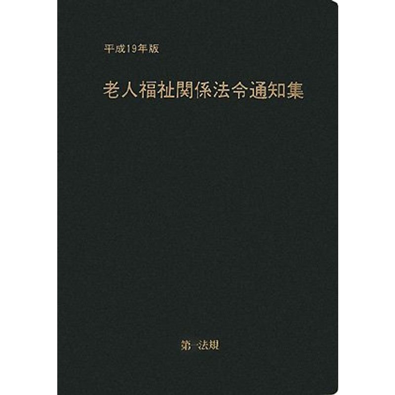 老人福祉関係法令通知集 平成19年版 (2007)