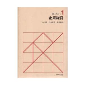 企業経営   山口襄／〔ほか〕編集・執筆