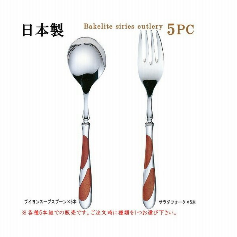 Bakelite カトラリー 5本組 2種より選択 ブイヨンスプーン5本 サラダフォーク5本 日本製 燕三条 食器 ステンレス スプーン フォーク おしゃれ 通販 Lineポイント最大0 5 Get Lineショッピング