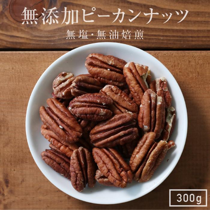 ピーカンナッツ(300g) ナッツ ローストナッツ 無添加ナッツ 無塩  素焼きピーカンナッツ ロースト アメリカ産 おつまみ おやつ ダイエット お歳暮