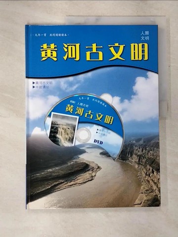 【書寶二手書T4／少年童書_TZI】黃河古文明