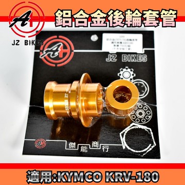傑能 JZ | 後輪套管 金色 強化 後輪 套管 套筒 軸芯 後輪芯 7075鋁合金 適用於 KRV-180