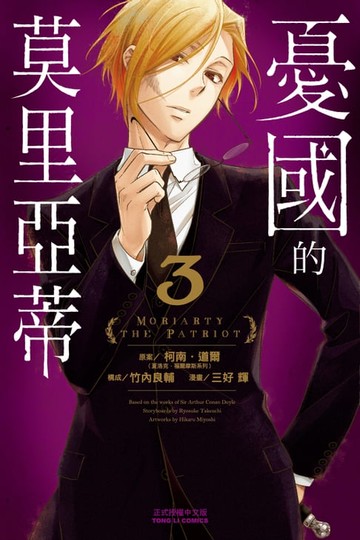 【電子書】憂國的莫里亞蒂 (3)