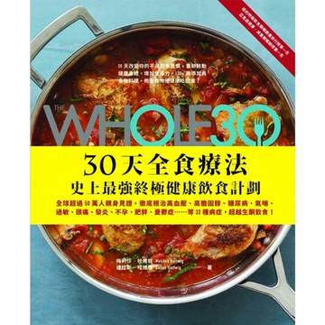 The Whole 30，30天全食療法 ─ 史上最強終極健康飲食計劃_Readmoo 讀墨電子書