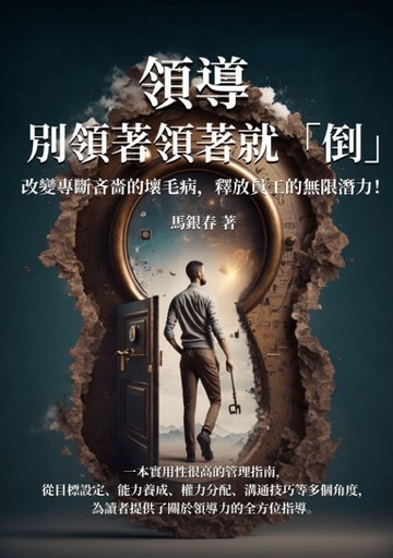 【電子書】領導，別領著領著就「倒」：改變專斷吝嗇的壞毛病，釋放員工的無限潛力！